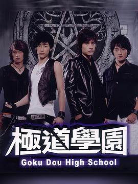 极道学园 極道學園