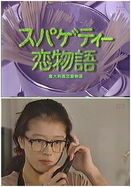 中森明菜的意大利通心粉爱情故事 中森明菜のスパゲティー恋物語