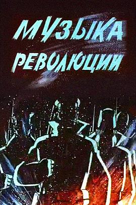 革命的音乐 Музыка революции