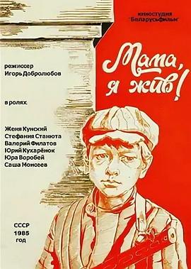 妈妈，我还活着》 Mama, ya zhiv!