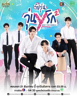 歪爱时代第二季 วัยรุ่นวุ่นYรัก 2