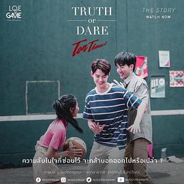 真心话大冒险 ต้น ธนษิต - TRUTH or DARE