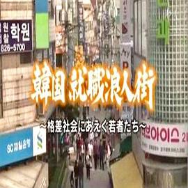 求生存的艰难岁月~韩国公务员考试实态 韓国 就職浪人街～格差にあえぐ若者たち～