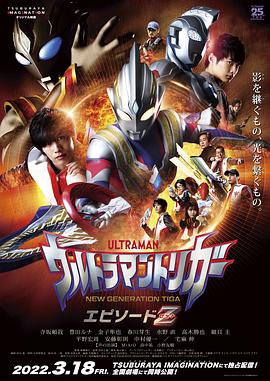 特利迦奥特曼 Episode Z ウルトラマントリガー エピソードＺ