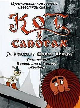 穿靴子的猫 Кот в сапогах