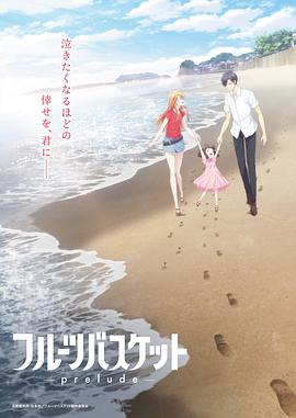 水果篮子 prelude フルーツバスケット -prelude-