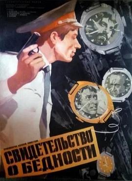 贫困证明 Svidetelstvo o bednosti