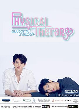 医往情深 ผมปวดกายนายปวดใจ