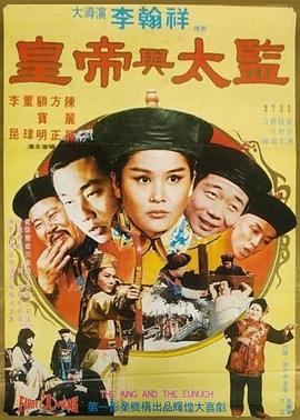 皇帝与太监 皇帝與太監
