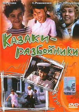 勇斗邪恶 Казаки-разбойники