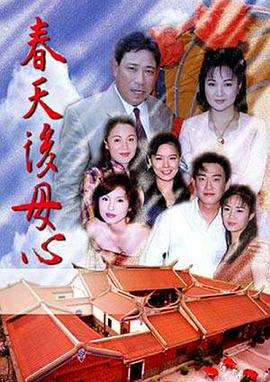 春天后母心 春天後母心