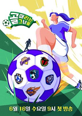 踢球的她们 골 때리는 그녀들