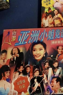 1993亚洲小姐竞选 1993亞洲小姐競選