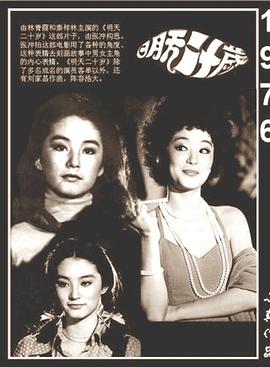 明天二十岁 明天20岁