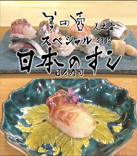 美之壶 长篇特辑：日本寿司