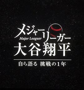 大联盟选手大谷翔平～自述充满挑战的一年～ メジャーリーガー 大谷翔平〜自ら語る 挑戦の1年〜