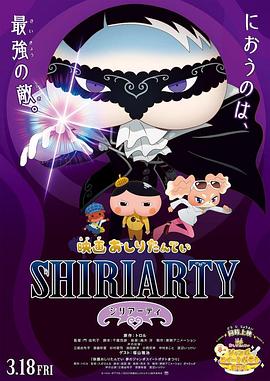 屁屁侦探剧场版 股里亚蒂 映画 おしりたんてい SHIRIARTY