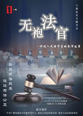 无袍法官