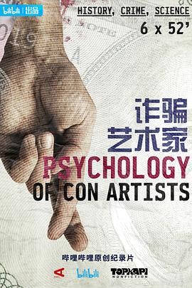 诈骗艺术家 PSYCHOLOGY OF CON ARTISTS