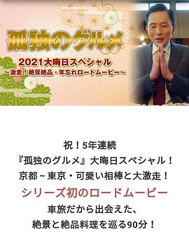 孤独的美食家 2021除夕特别篇 孤独のグルメ2021大晦日スペシャル～激走！絶景絶品・年忘れロードムービー