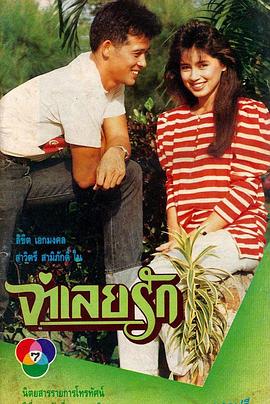 爱的被告 จำเลยรัก