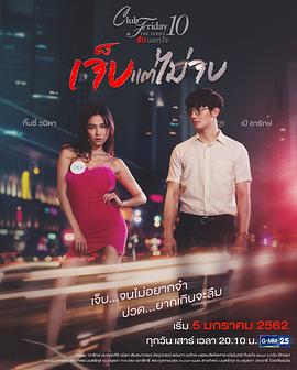 虽痛犹爱 Club Friday The Series 10 รักนอกใจ ตอน เจ็บแต่ไม่จบ