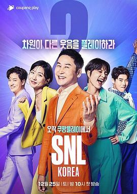 周六夜现场 韩国版重启 第二季 SNL 코리아 시즌11