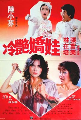 糊涂女司机 糊塗女司機