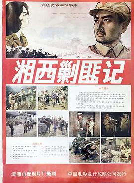 湘西剿匪记 湘西剿匪记1