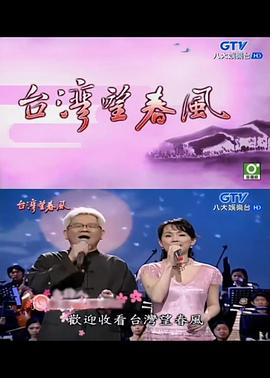 台湾望春风 台湾望春風