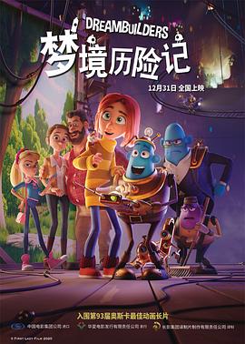 梦境历险记 Drømmebyggerne