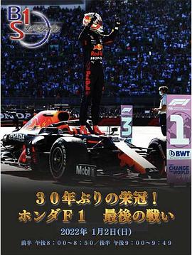 30年来首次夺冠！本田F1最后的战斗 30年ぶりの栄冠！ホンダF1最後の戦い