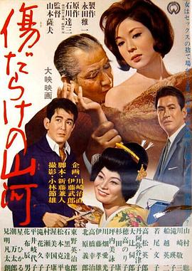 多伤的山河 傷だらけの山河