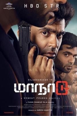 时间会议 Maanaadu