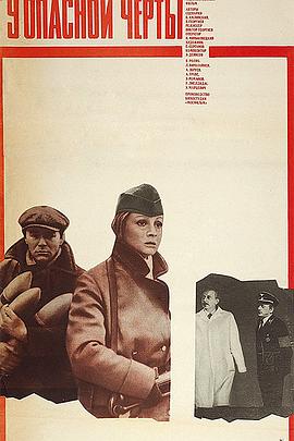 关键任务 У опасной черты