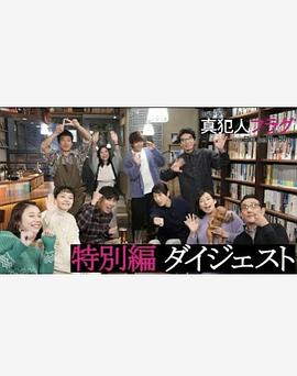 真凶标签 特别篇 真犯人フラグ 特別編