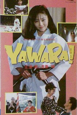 柔道少女 真人版 Yawara！