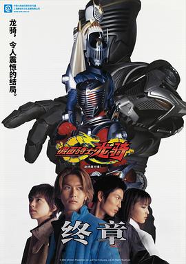 假面骑士龙骑 剧场版 最后的篇章 劇場版 仮面ライダー龍騎 EPISODE FINAL