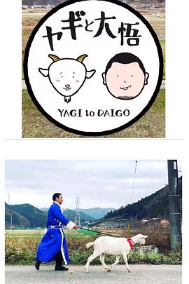 咩咩和悟宝 ヤギと大悟