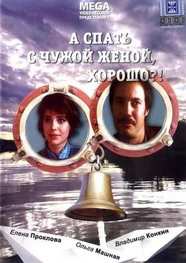和别的男人的老婆睡觉好吗？！ A spat' s chuzhoy zhenoy khorosho!?