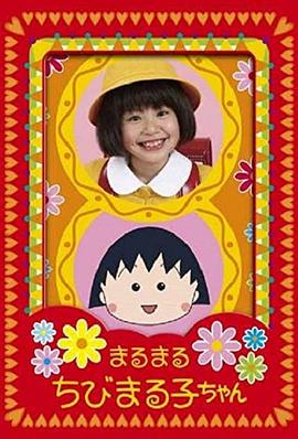 樱桃小丸子 まるまるちびまる子ちゃん