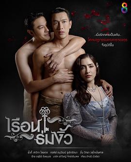 同舟共基 เรือนร่มงิ้ว