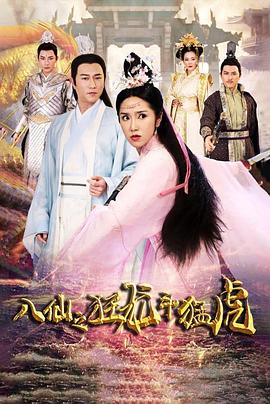 八仙之狂龙斗猛虎