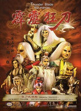 霹雳狂刀 霹靂狂刀