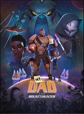 我爸爸是赏金猎人 第一季 My Dad the Bounty Hunter Season 1