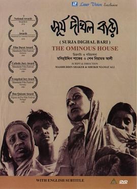 不祥之屋 সূর্য দীঘল বাড়ী