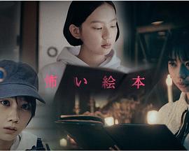 恐怖绘本 第二季 怖い絵本 Season 2