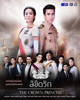 公主罗曼史 ลิขิตรัก