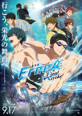 男子游泳部剧场版：最后的划水 前篇 劇場版 Free! -the Final Stroke- 前編