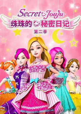 珠珠的秘密第二季 치링치링 시크릿 쥬쥬